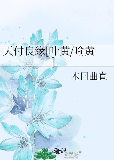天付良緣[葉黃/喻黃]