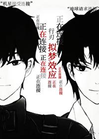 拟夢效應：行刃