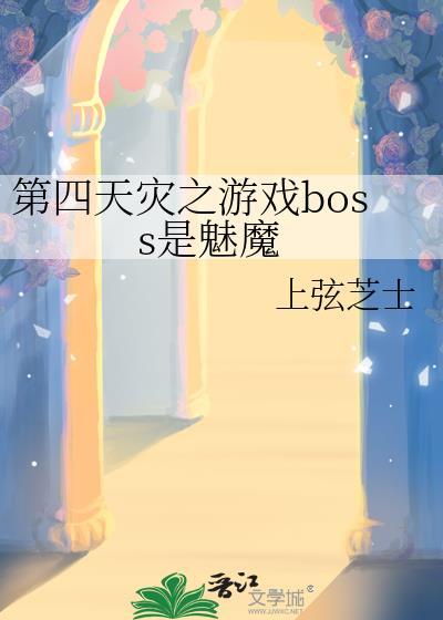 第四天災之游戲boss是魅魔
