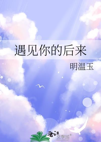 遇見你的後來