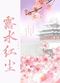 露水紅塵