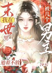 在末世裏被幾個男主追着不放[穿書]