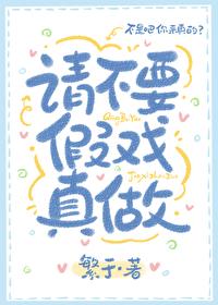 請不要假戲真做