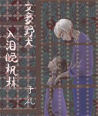 【文豪野犬】入淚晚楓林