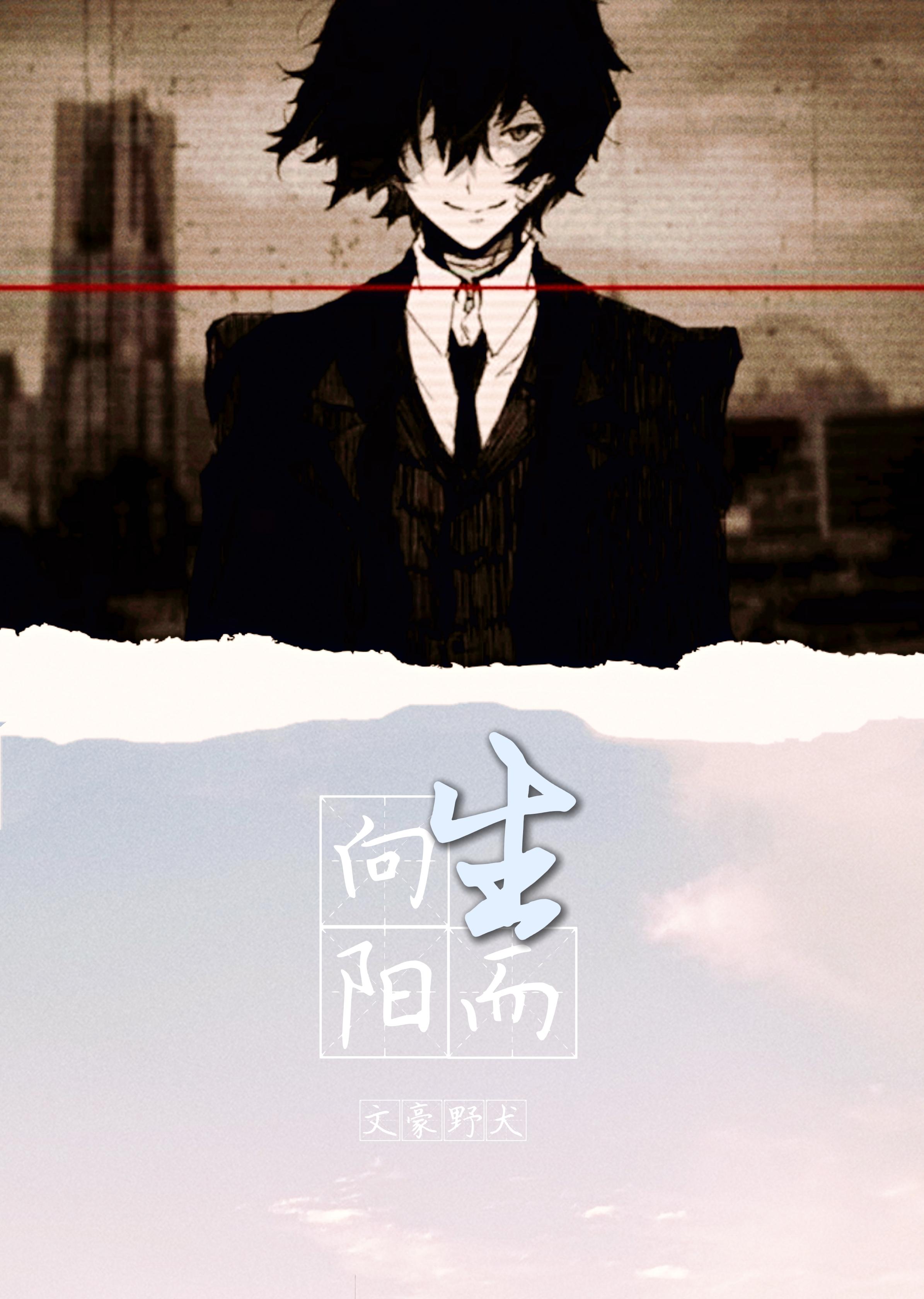[文豪野犬]向陽而生