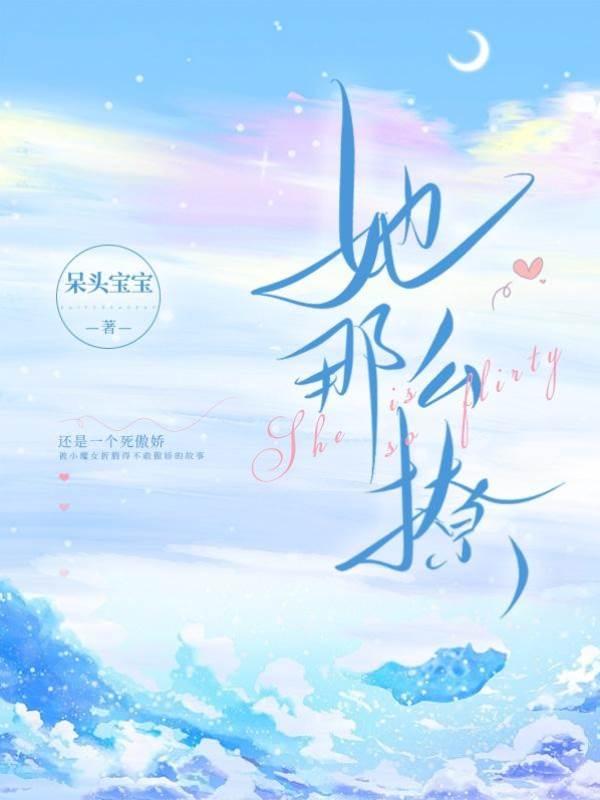 她那麽撩
