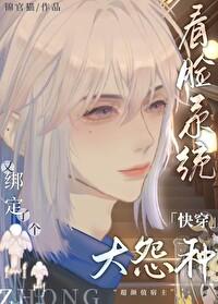 看臉系統又綁定了個大冤種[快穿]