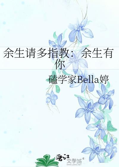 餘生請多指教：餘生有你