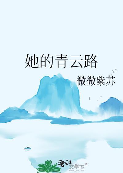 她的青雲路