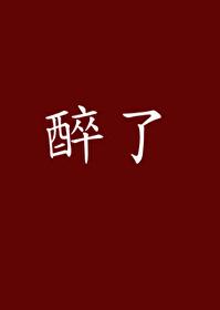 醉了