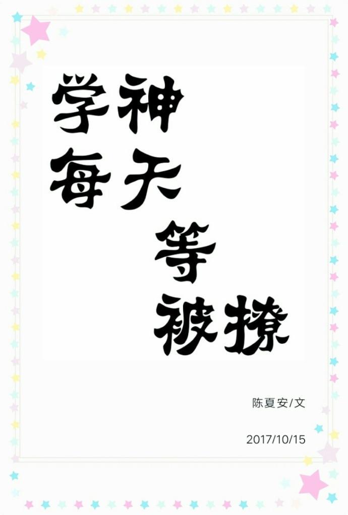 學神每天等被撩[重生]