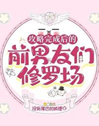 攻略完成後的前男友們修羅場