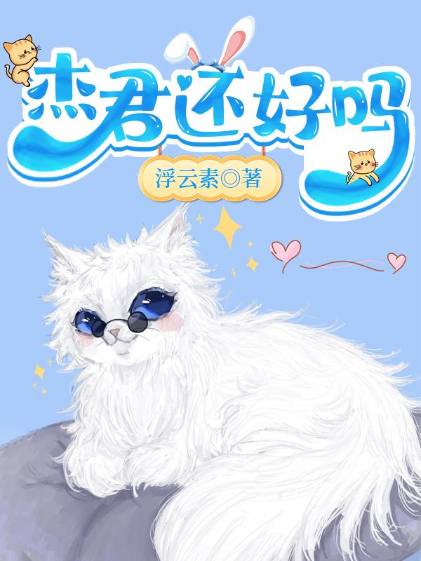 傑君還好嗎