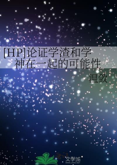[HP]論證學渣和學神在一起的可能性