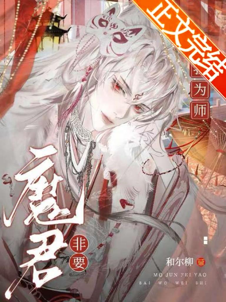 魔君非要拜我為師