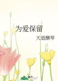 為愛保留