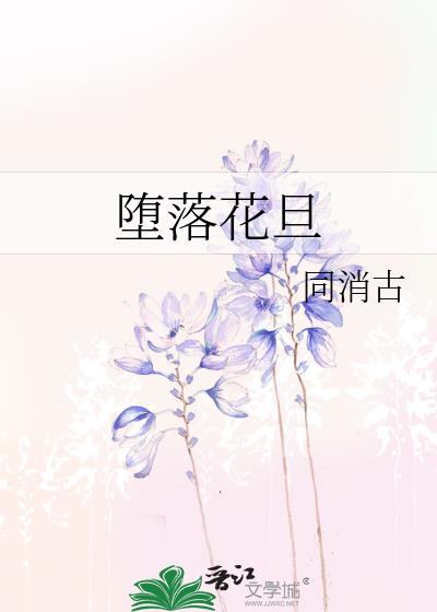 堕落花旦