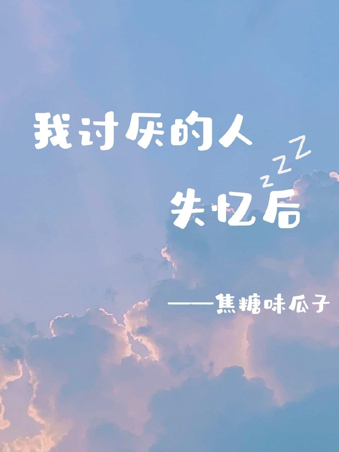 我讨厭的人失憶後