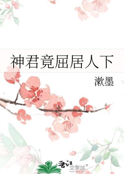 神君竟屈居人下