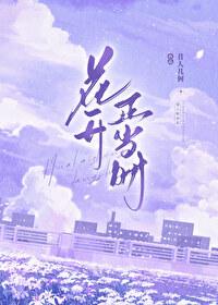 花開正當時