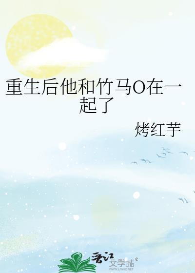重生後他和竹馬O在一起了