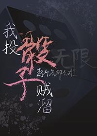 我投骰子賊溜[跑團]