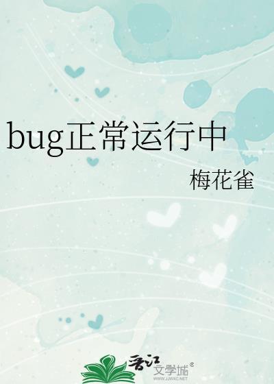 bug正常運行中