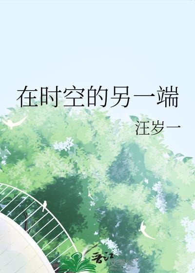 在時空的另一端