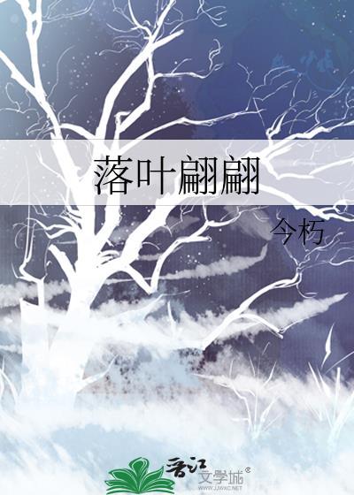 落葉翩翩