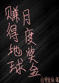 賺得地球月度獎金