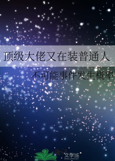 頂級大佬又在裝普通人
