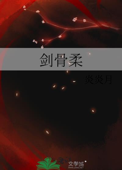 劍骨柔