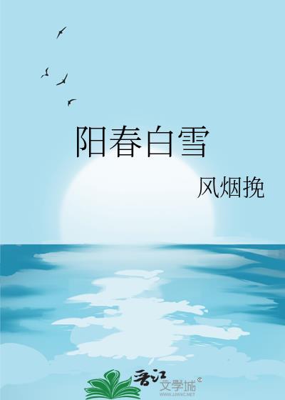 陽春白雪