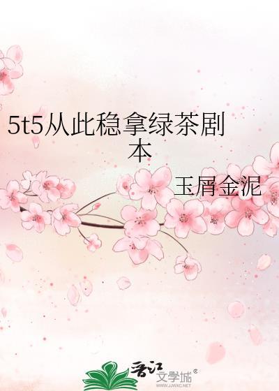 5t5從此穩拿綠茶劇本