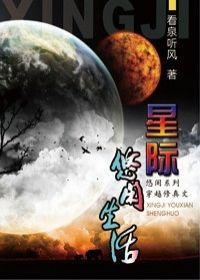 星際修真生活
