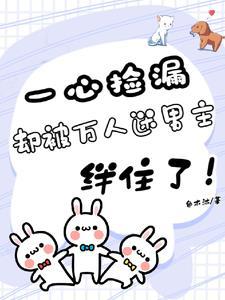 一心撿漏，卻被萬人迷男主絆住了