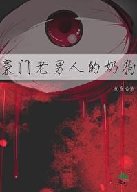 豪門老男人的奶狗