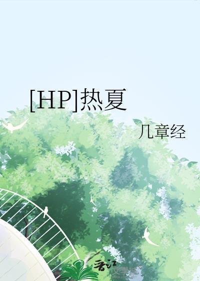[HP]熱夏