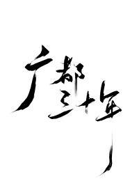 廣都三十年