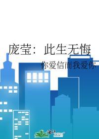 龐瑩：此生無悔