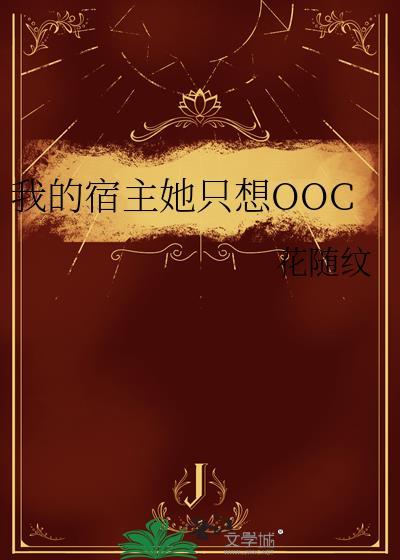 我的宿主她只想OOC