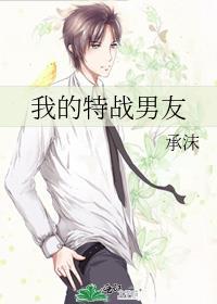 我的特戰男友