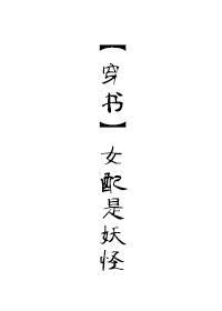 [穿書]女配是妖怪