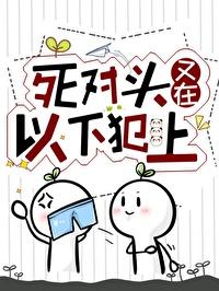 死對頭又在以下犯上