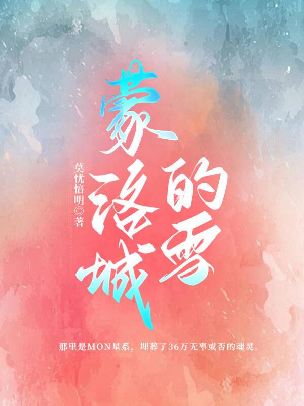 蒙洛城的雪[玄幻]