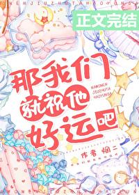 那我們就祝他好運吧