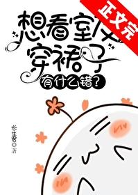 想看室友穿裙子有什麽錯？