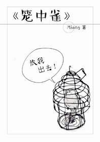 籠中雀