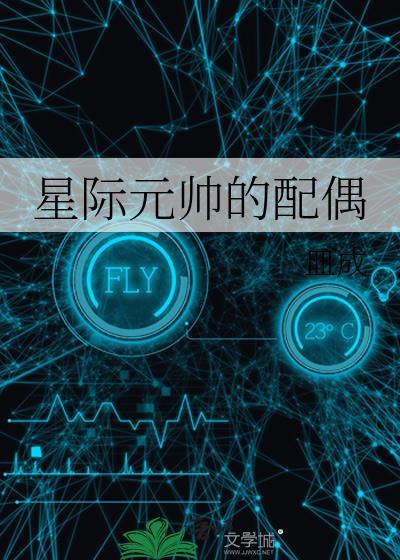 星際元帥的配偶