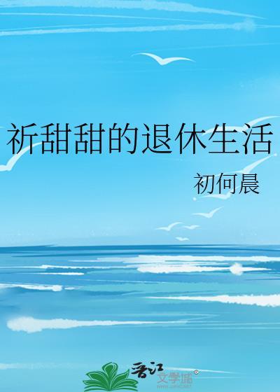祈甜甜的退休生活